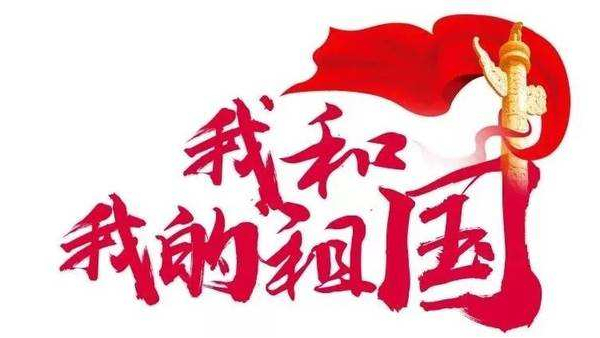 崢嶸歲月七十載，砥礪奮斗譜華篇 ▏中億睿人獻(xiàn)禮祖國(guó)七十華誕