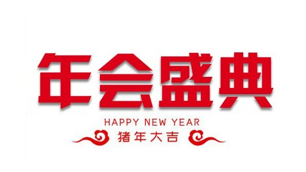 “億觸即發(fā)，睿顯天下”中億睿2018年會(huì)盛典圓滿落幕