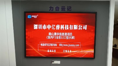 中億睿P3全彩LED顯示屏入駐深圳南山清華信息港展廳，開(kāi)啟智慧交互模式