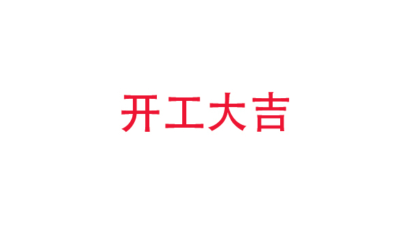 2019年中億?？萍奸_工大吉