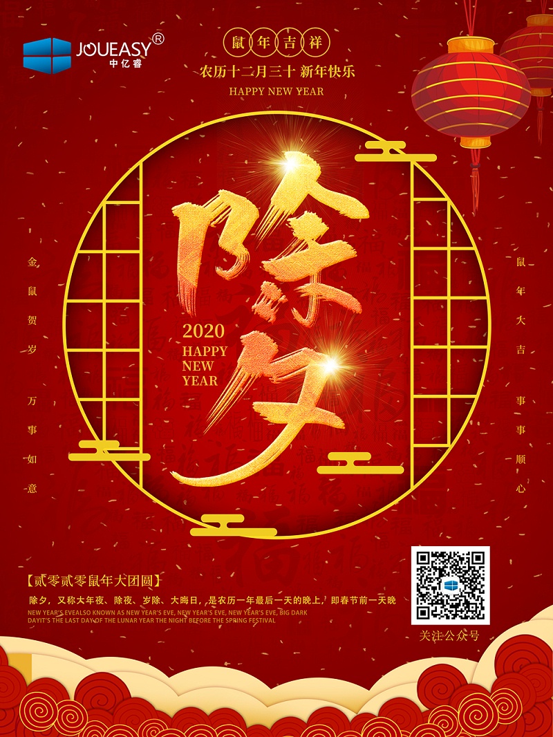 除夕夜，中億睿祝您守歲平安