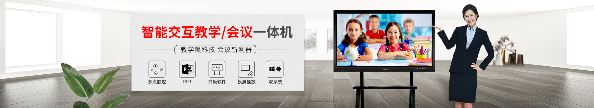 智能交互教學(xué)/會議一體機(jī)：教學(xué)黑科技，會議新利器